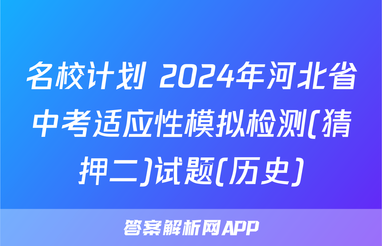 名校计划 2024年河北省中考适应性模拟检测(猜押二)试题(历史)
