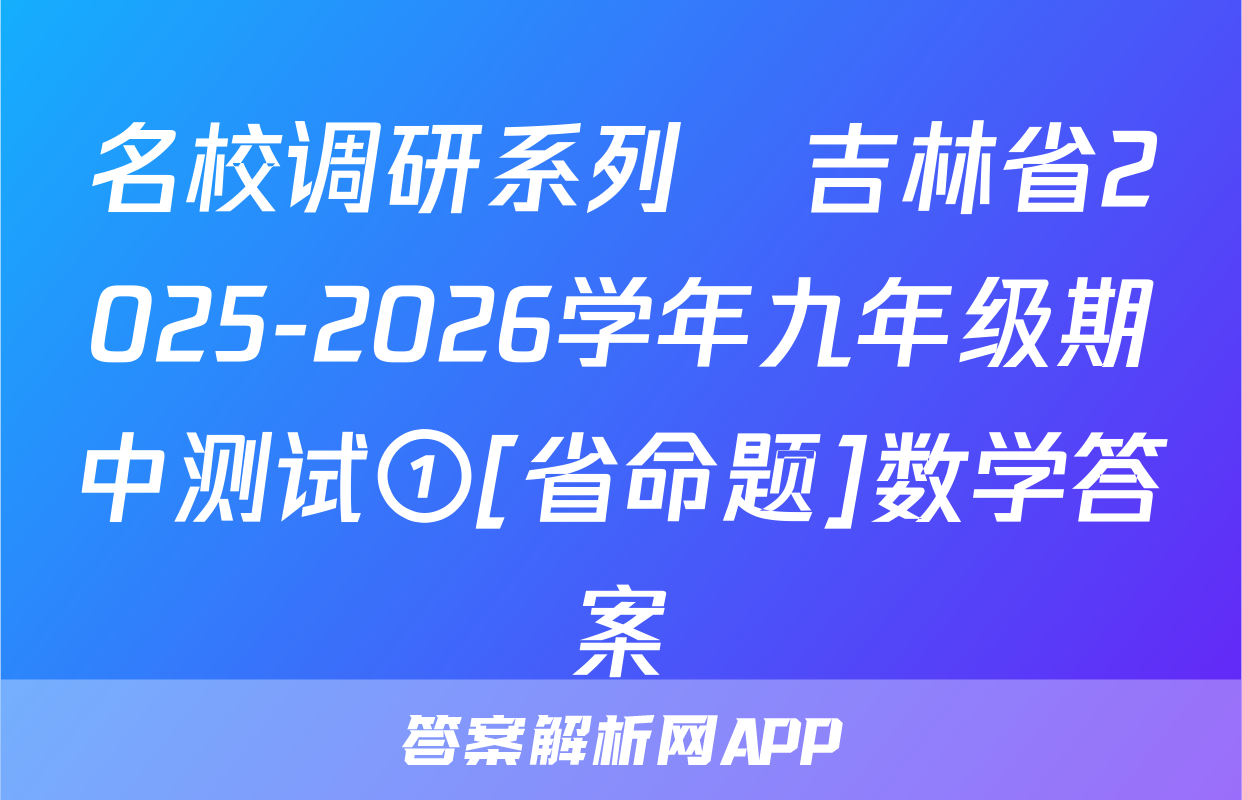 名校调研系列•吉林省2025-2026学年九年级期中测试①[省命题]数学答案