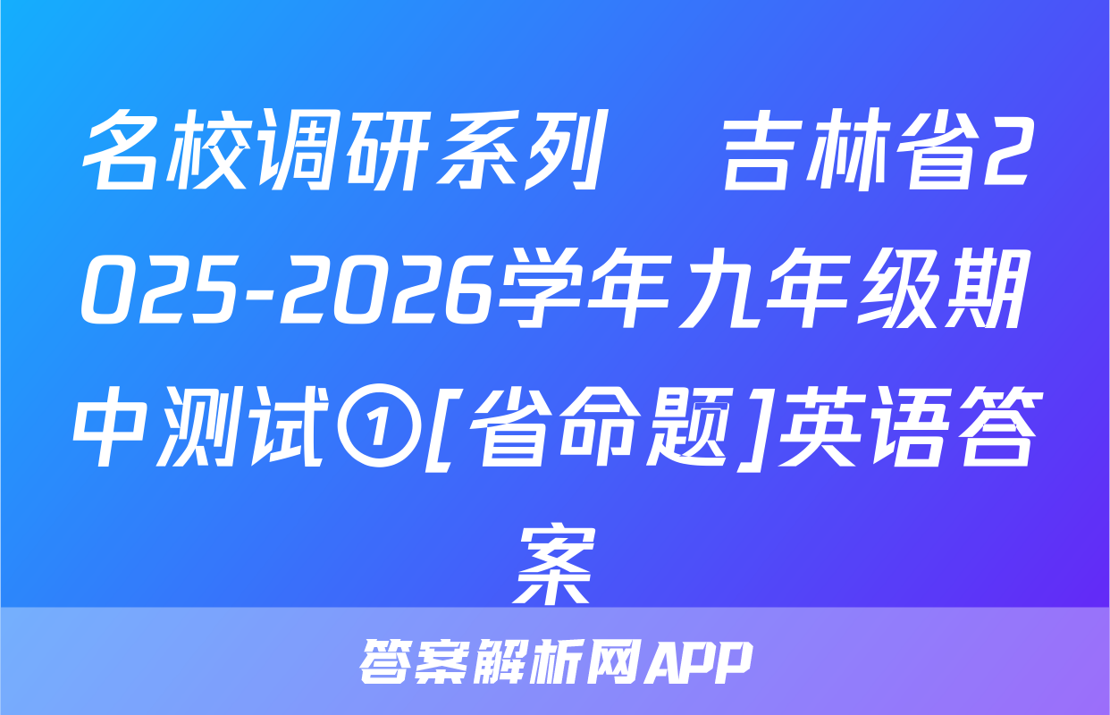 名校调研系列•吉林省2025-2026学年九年级期中测试①[省命题]英语答案