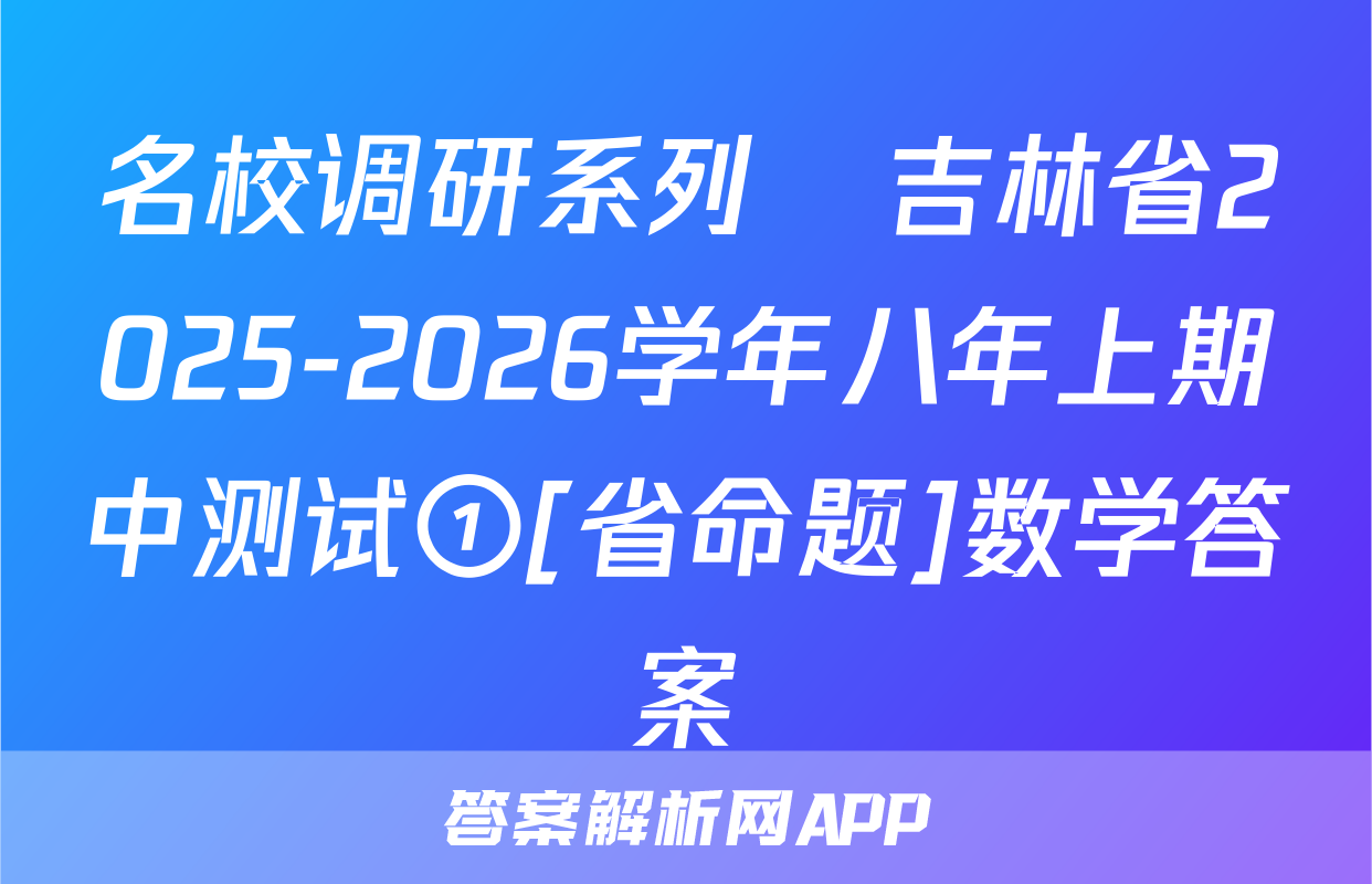 名校调研系列•吉林省2025-2026学年八年上期中测试①[省命题]数学答案