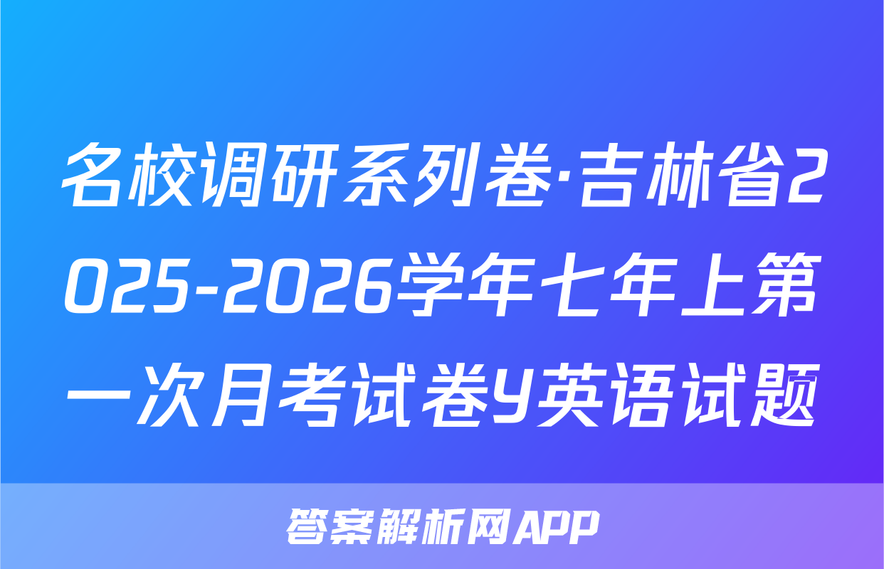 名校调研系列卷·吉林省2025-2026学年七年上第一次月考试卷Y英语试题