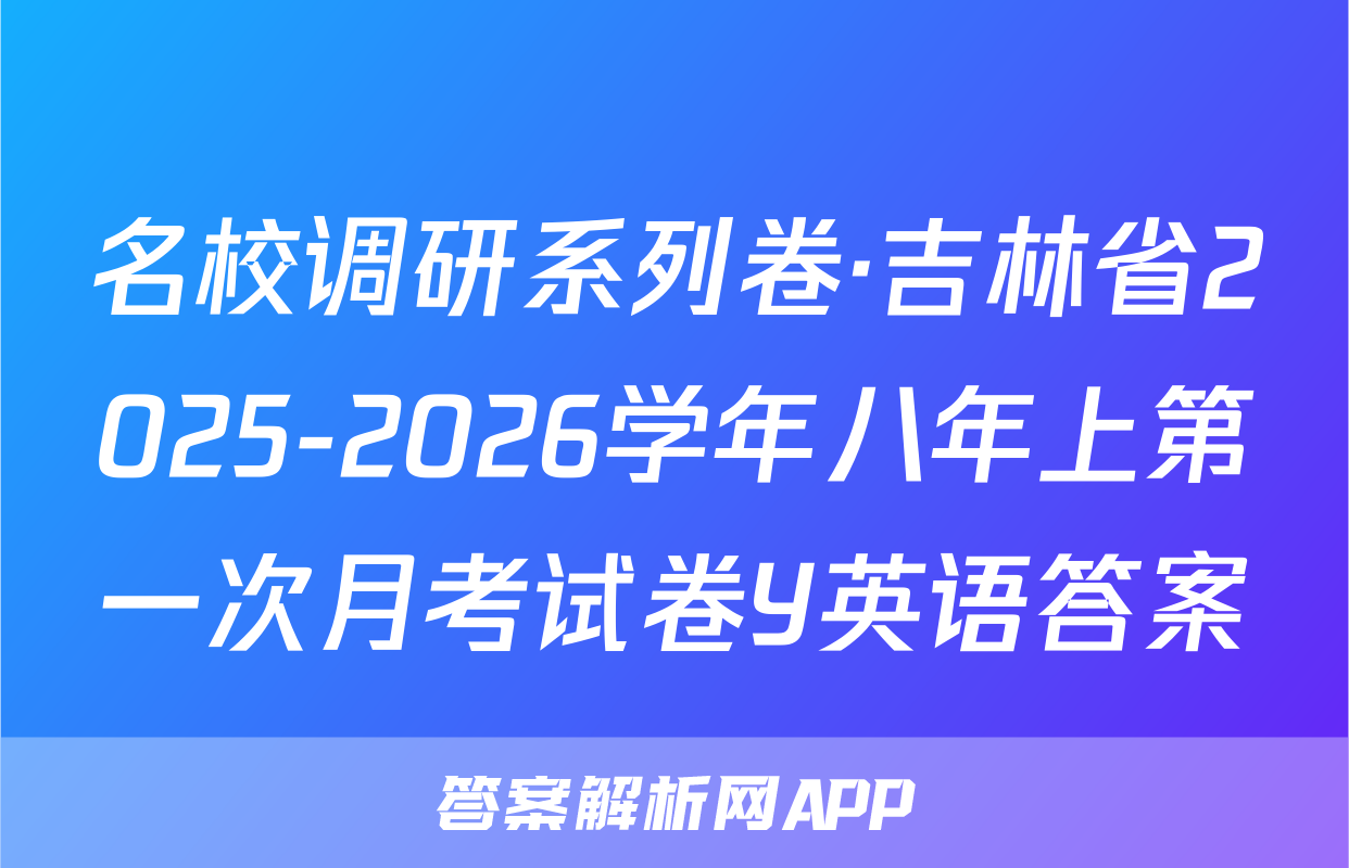 名校调研系列卷·吉林省2025-2026学年八年上第一次月考试卷Y英语答案