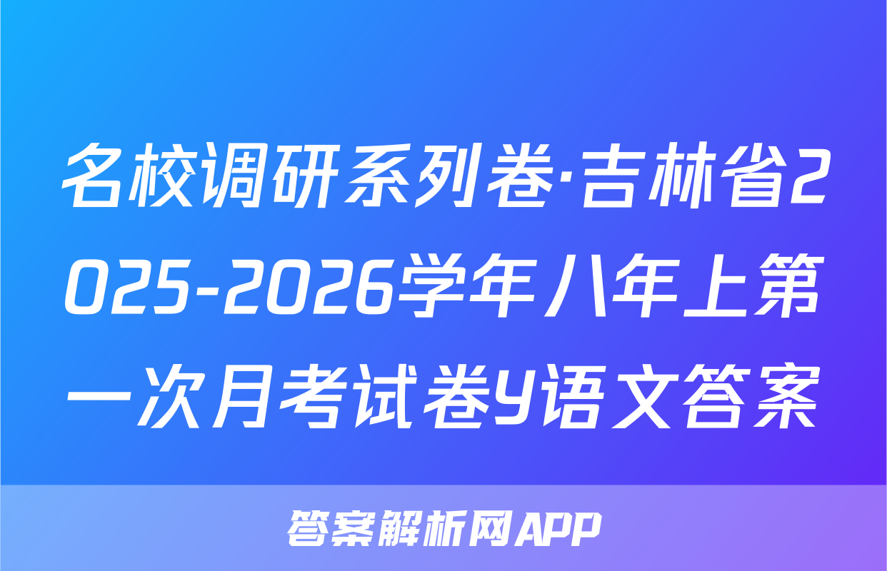 名校调研系列卷·吉林省2025-2026学年八年上第一次月考试卷Y语文答案