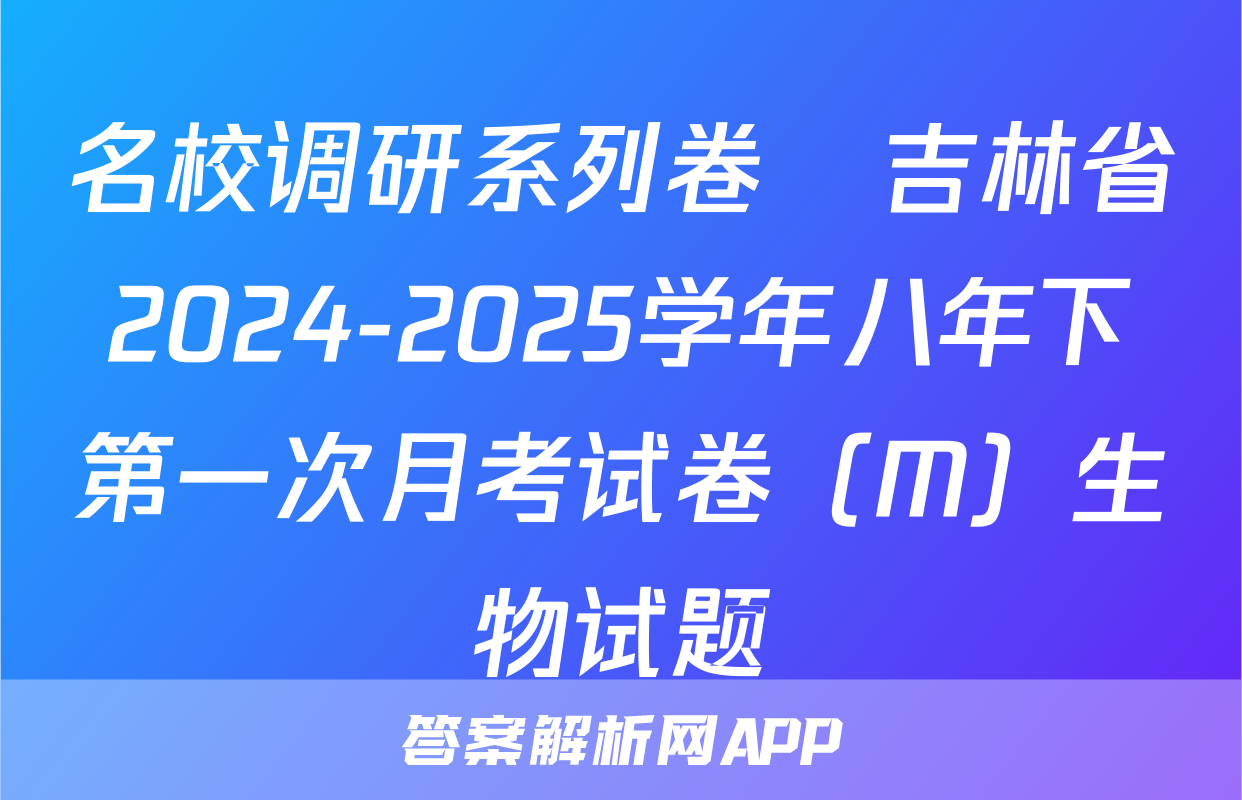 名校调研系列卷•吉林省2024-2025学年八年下第一次月考试卷（M）生物试题