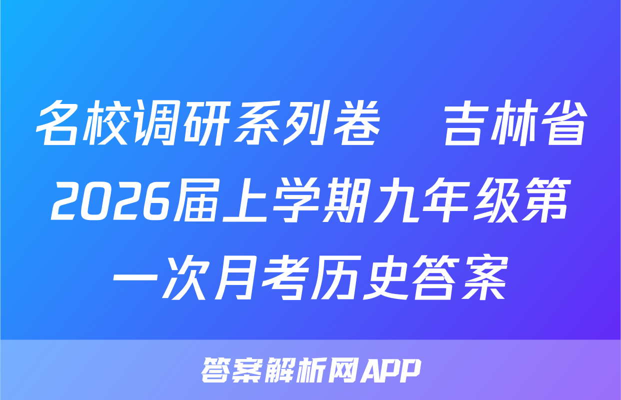 名校调研系列卷•吉林省2026届上学期九年级第一次月考历史答案