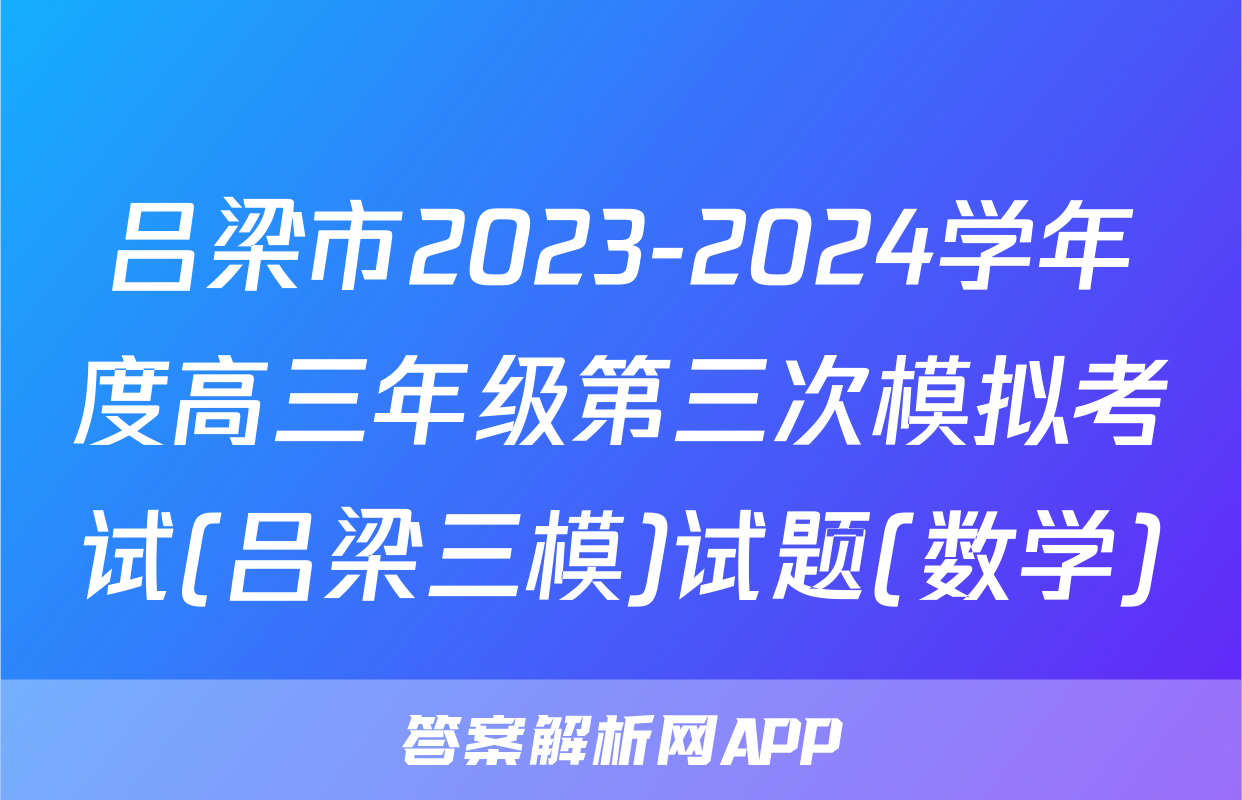 吕梁市2023-2024学年度高三年级第三次模拟考试(吕梁三模)试题(数学)