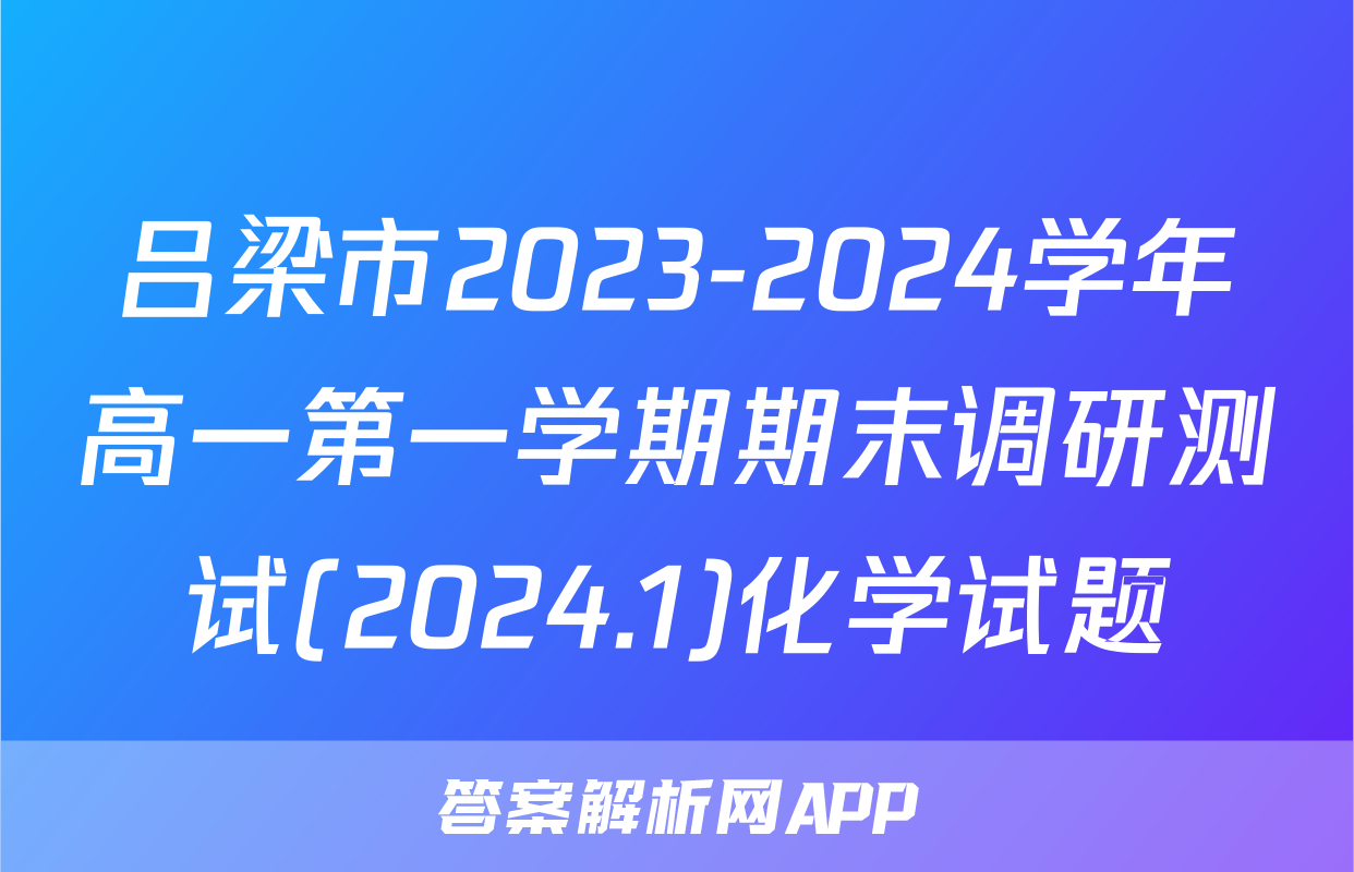 吕梁市2023-2024学年高一第一学期期末调研测试(2024.1)化学试题
