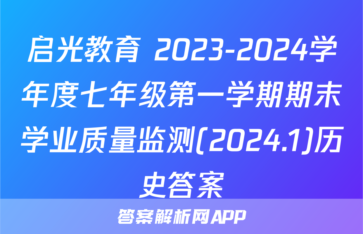 启光教育 2023-2024学年度七年级第一学期期末学业质量监测(2024.1)历史答案