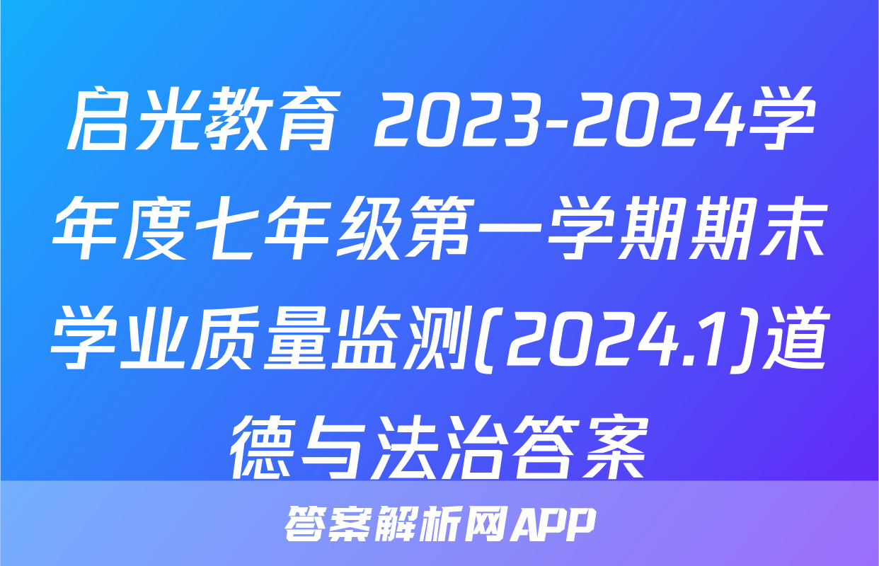 启光教育 2023-2024学年度七年级第一学期期末学业质量监测(2024.1)道德与法治答案