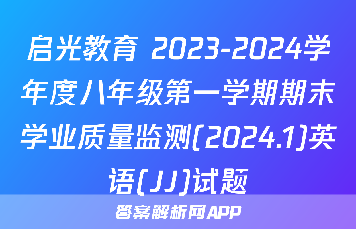 启光教育 2023-2024学年度八年级第一学期期末学业质量监测(2024.1)英语(JJ)试题