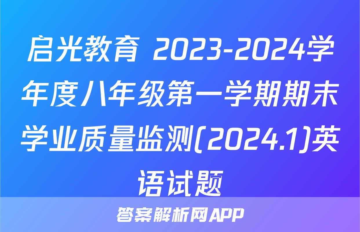 启光教育 2023-2024学年度八年级第一学期期末学业质量监测(2024.1)英语试题