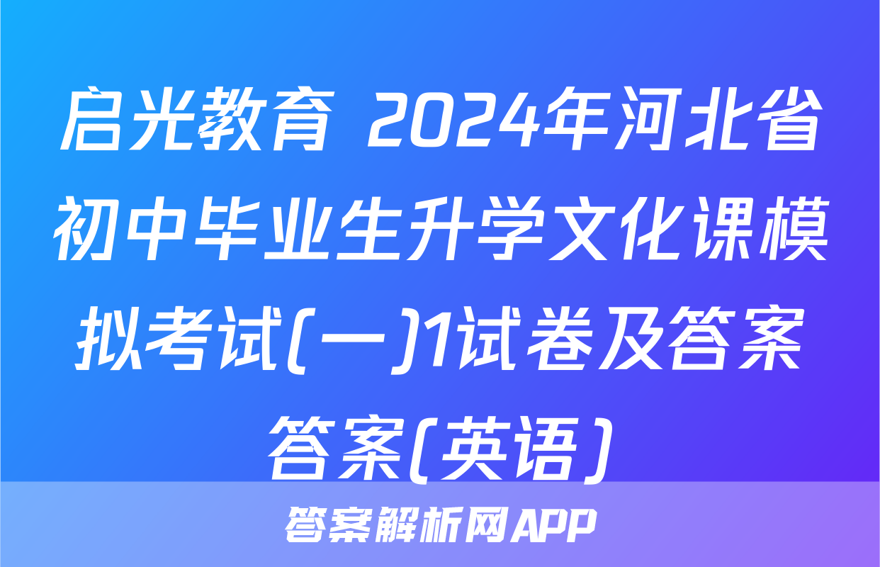 启光教育 2024年河北省初中毕业生升学文化课模拟考试(一)1试卷及答案答案(英语)