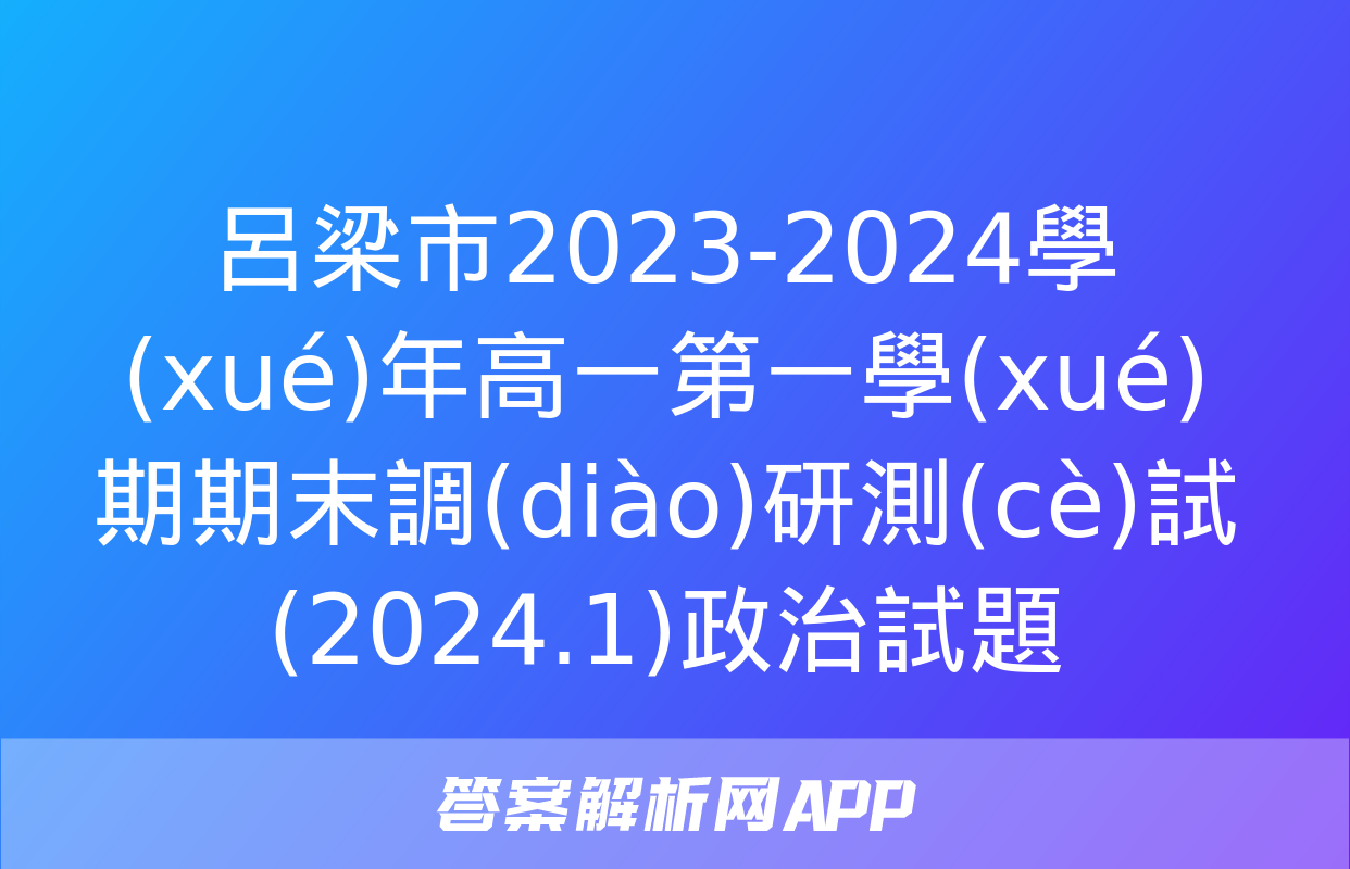 呂梁市2023-2024學(xué)年高一第一學(xué)期期末調(diào)研測(cè)試(2024.1)政治試題