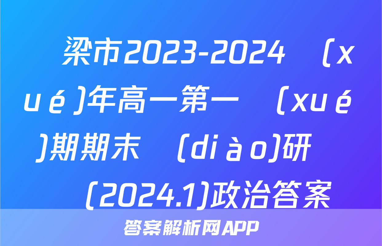 呂梁市2023-2024學(xué)年高一第一學(xué)期期末調(diào)研測試(2024.1)政治答案