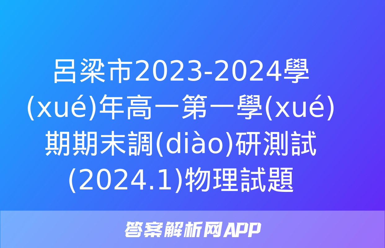 呂梁市2023-2024學(xué)年高一第一學(xué)期期末調(diào)研測試(2024.1)物理試題