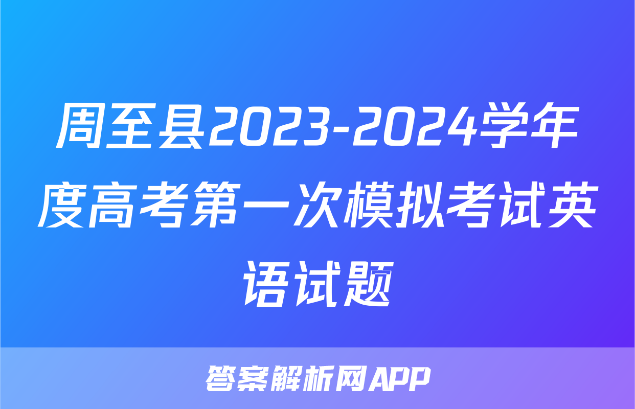 周至县2023-2024学年度高考第一次模拟考试英语试题