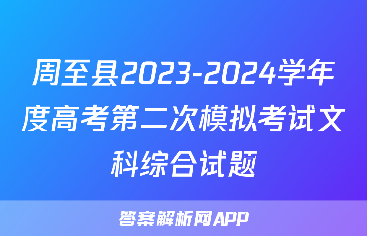 周至县2023-2024学年度高考第二次模拟考试文科综合试题