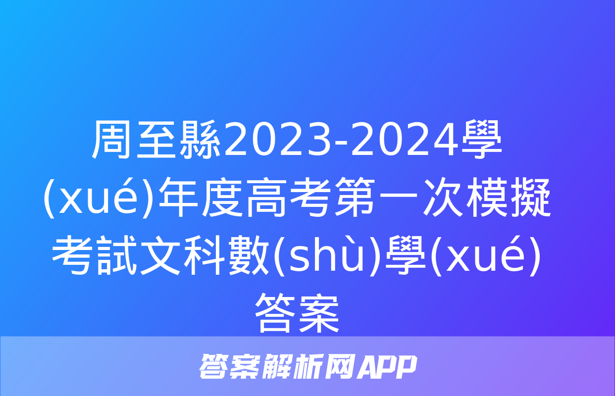 周至縣2023-2024學(xué)年度高考第一次模擬考試文科數(shù)學(xué)答案