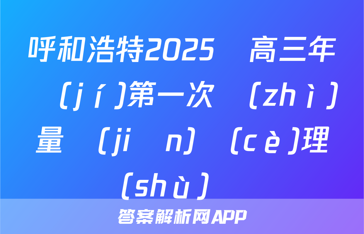 呼和浩特2025屆高三年級(jí)第一次質(zhì)量監(jiān)測(cè)理數(shù)試題
