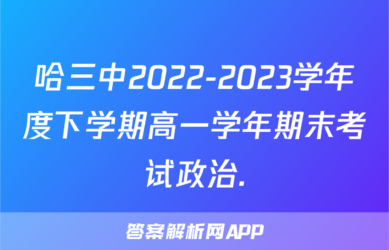 哈三中2022-2023学年度下学期高一学年期末考试政治.