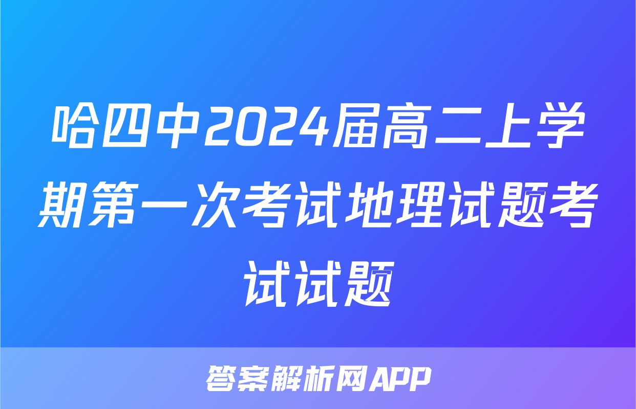 哈四中2024届高二上学期第一次考试地理试题考试试题