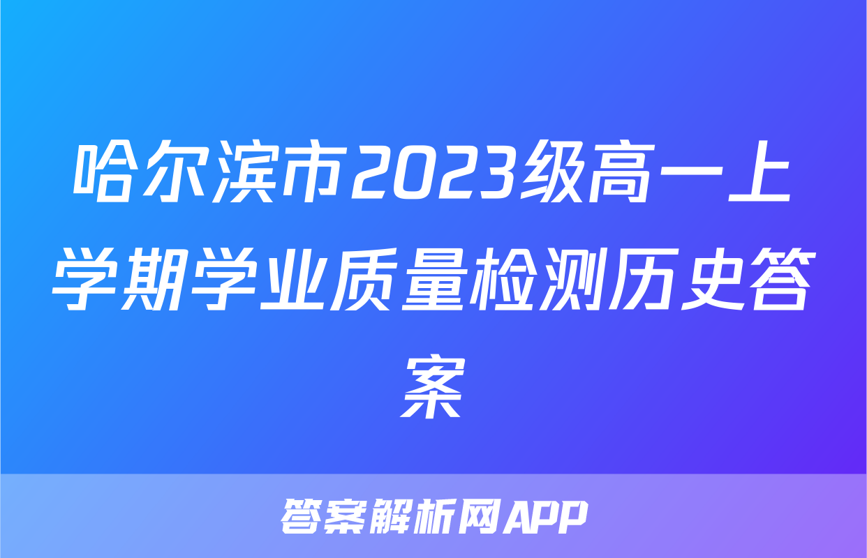 哈尔滨市2023级高一上学期学业质量检测历史答案