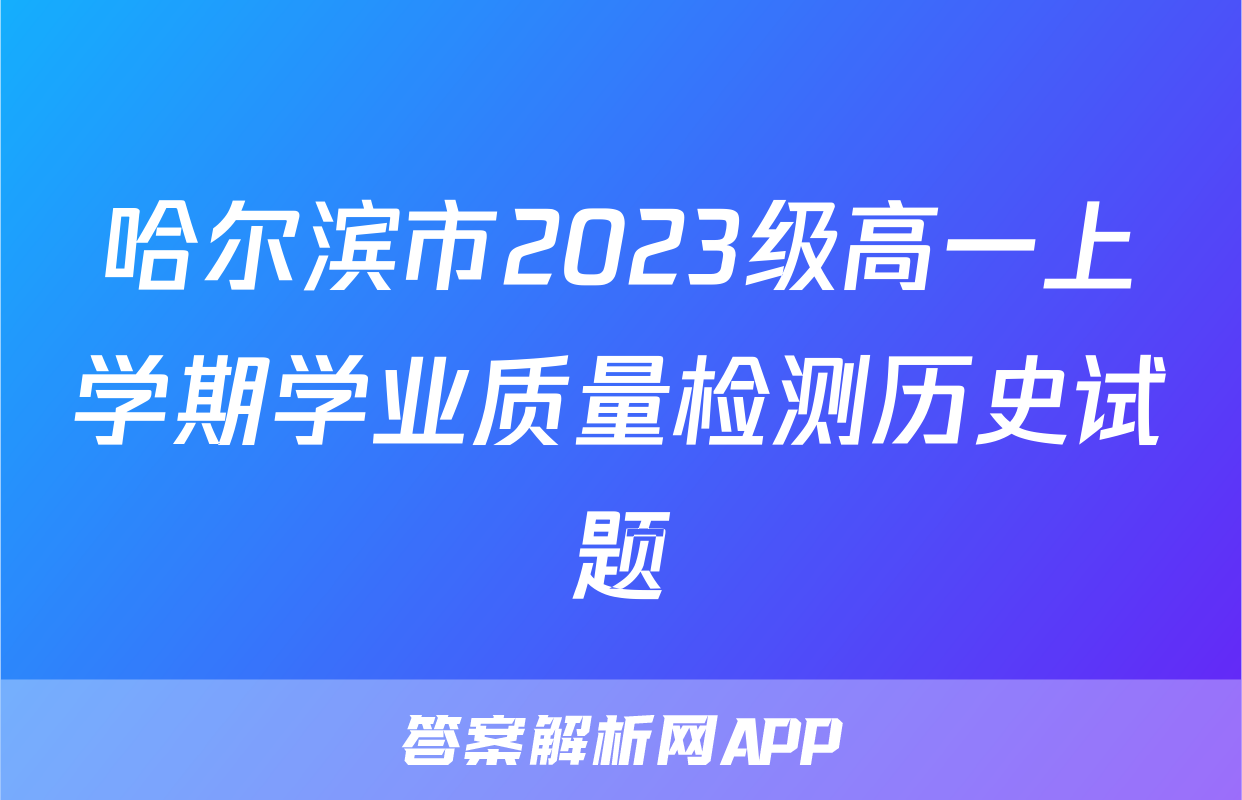 哈尔滨市2023级高一上学期学业质量检测历史试题