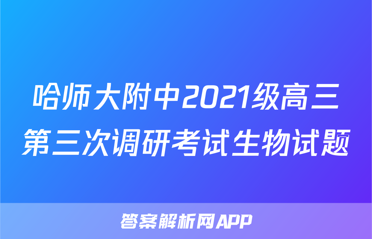 哈师大附中2021级高三第三次调研考试生物试题