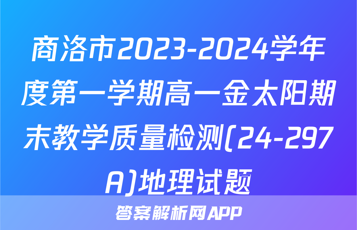 商洛市2023-2024学年度第一学期高一金太阳期末教学质量检测(24-297A)地理试题