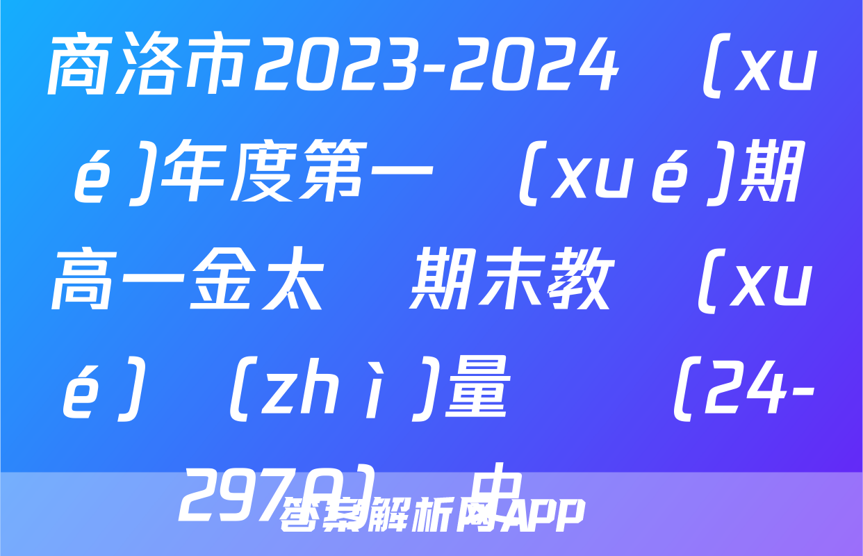 商洛市2023-2024學(xué)年度第一學(xué)期高一金太陽期末教學(xué)質(zhì)量檢測(24-297A)歷史試題