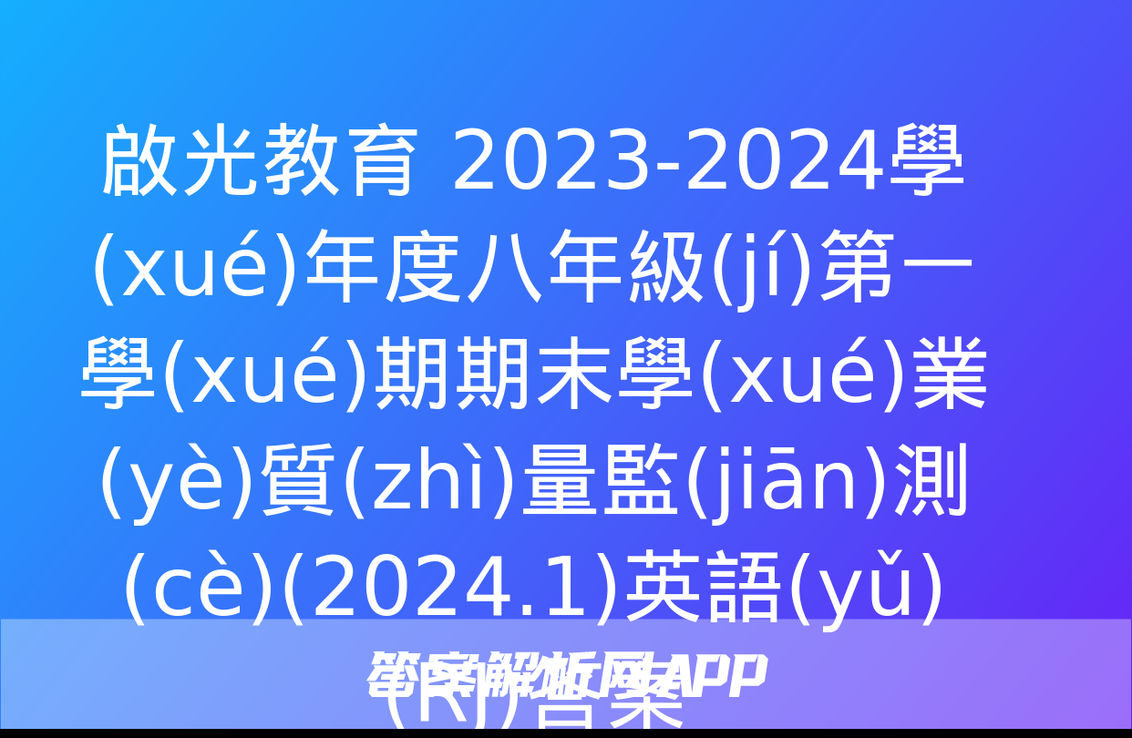 啟光教育 2023-2024學(xué)年度八年級(jí)第一學(xué)期期末學(xué)業(yè)質(zhì)量監(jiān)測(cè)(2024.1)英語(yǔ)(RJ)答案