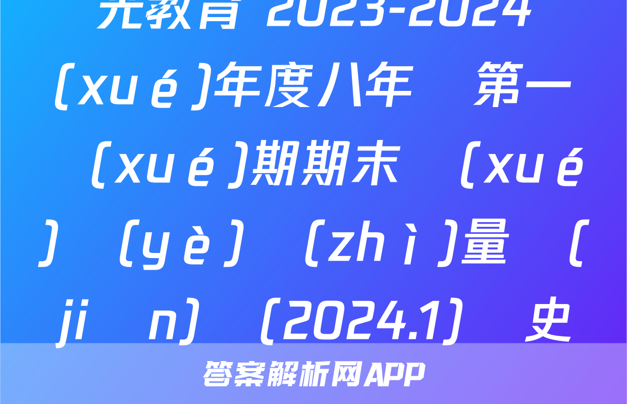 啟光教育 2023-2024學(xué)年度八年級第一學(xué)期期末學(xué)業(yè)質(zhì)量監(jiān)測(2024.1)歷史試題