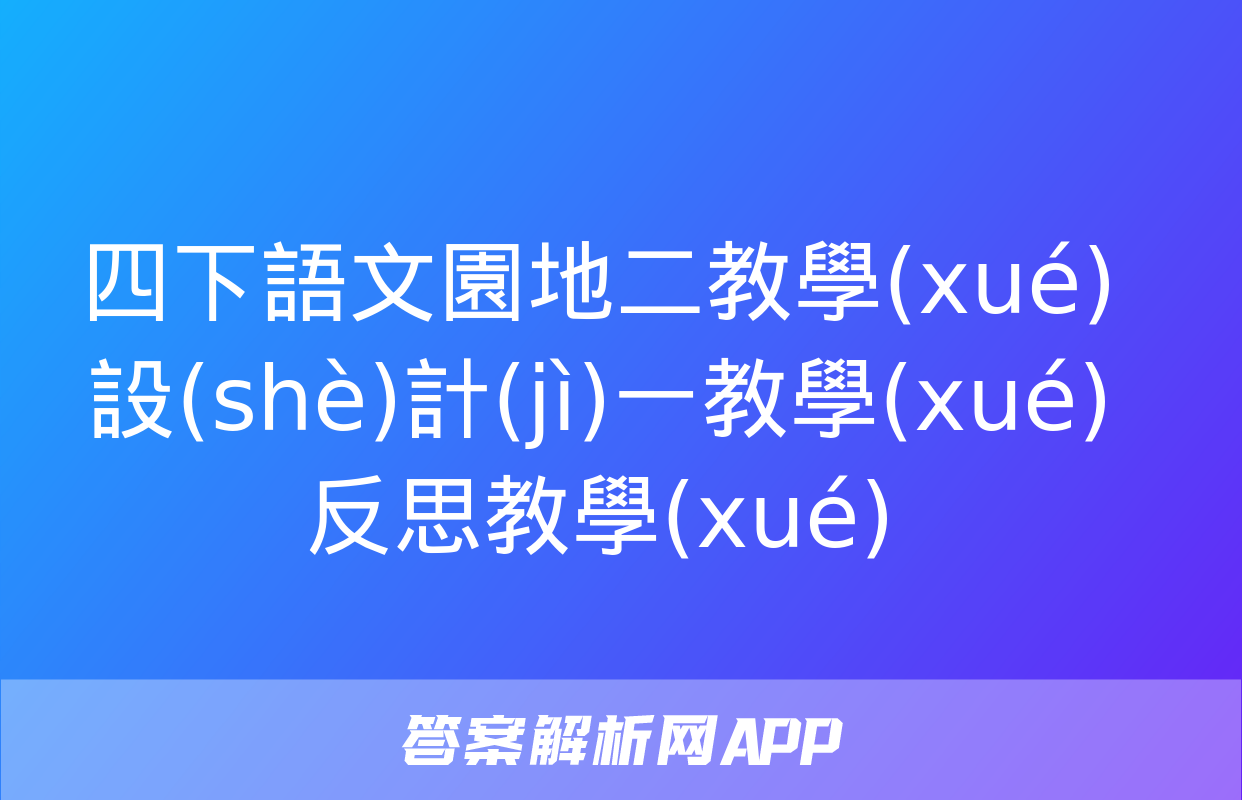 四下語文園地二教學(xué)設(shè)計(jì)一教學(xué)反思教學(xué)