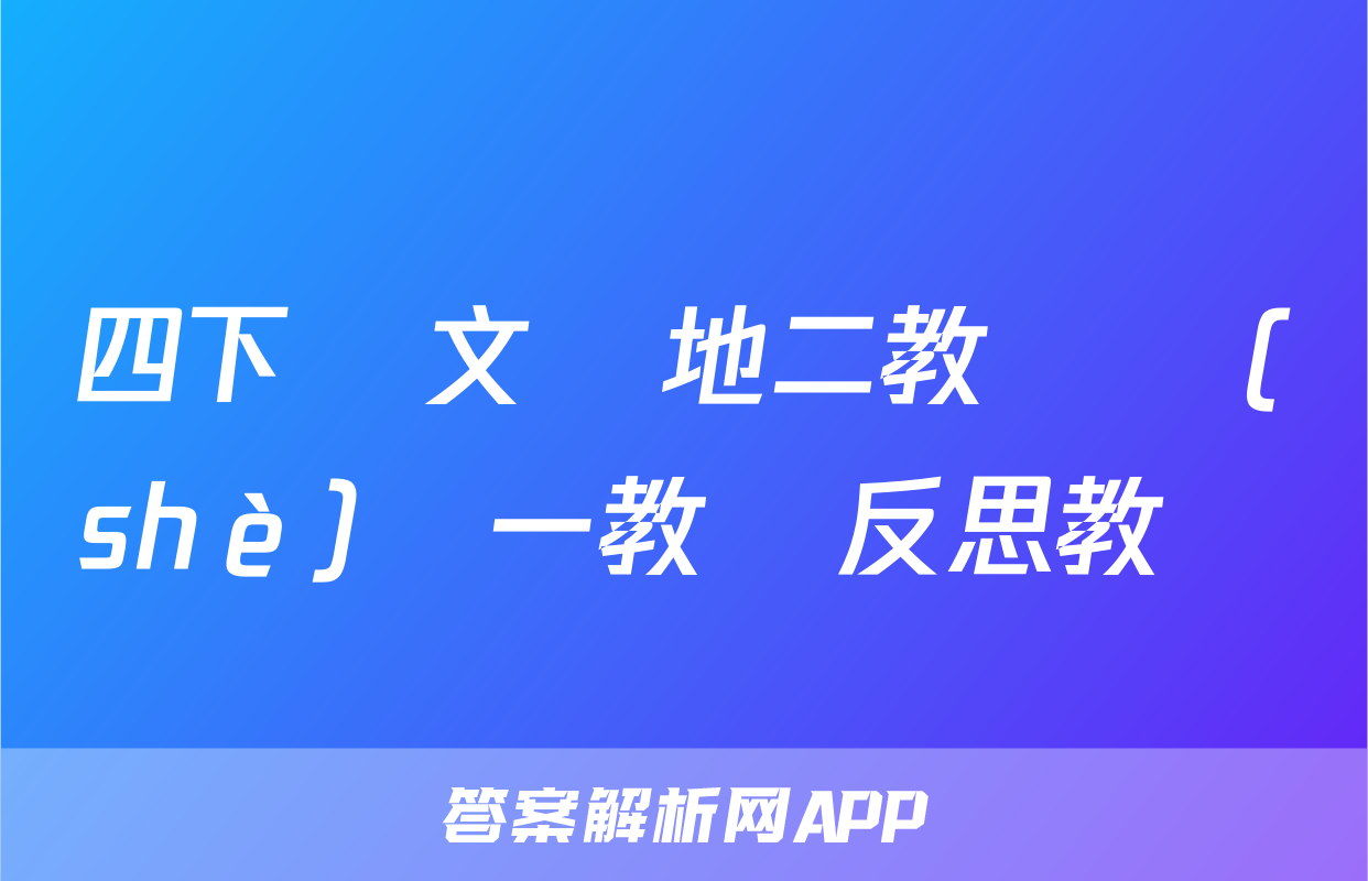 四下語文園地二教學設(shè)計一教學反思教學