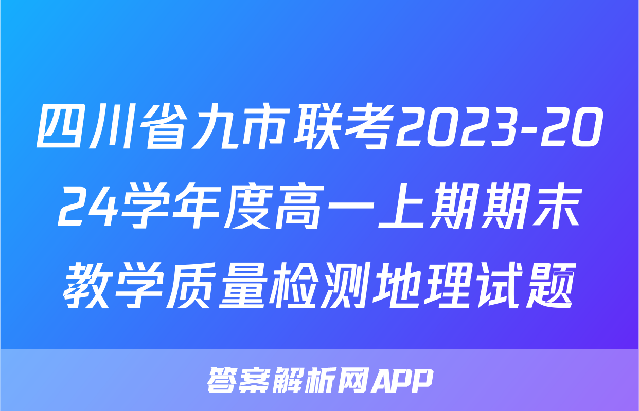 四川省九市联考2023-2024学年度高一上期期末教学质量检测地理试题
