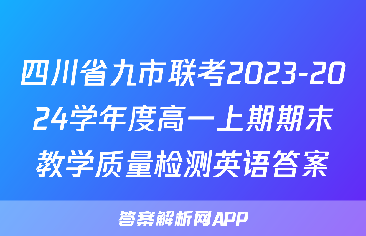 四川省九市联考2023-2024学年度高一上期期末教学质量检测英语答案