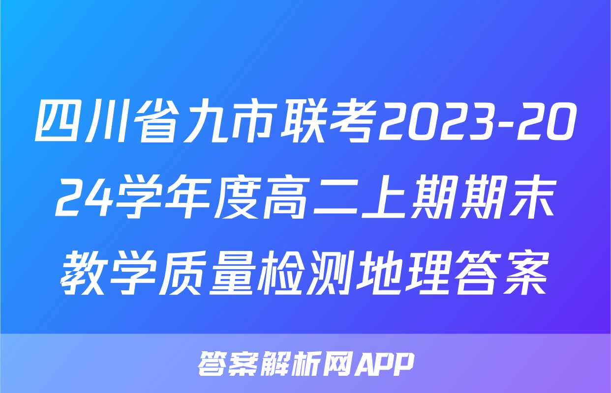 四川省九市联考2023-2024学年度高二上期期末教学质量检测地理答案