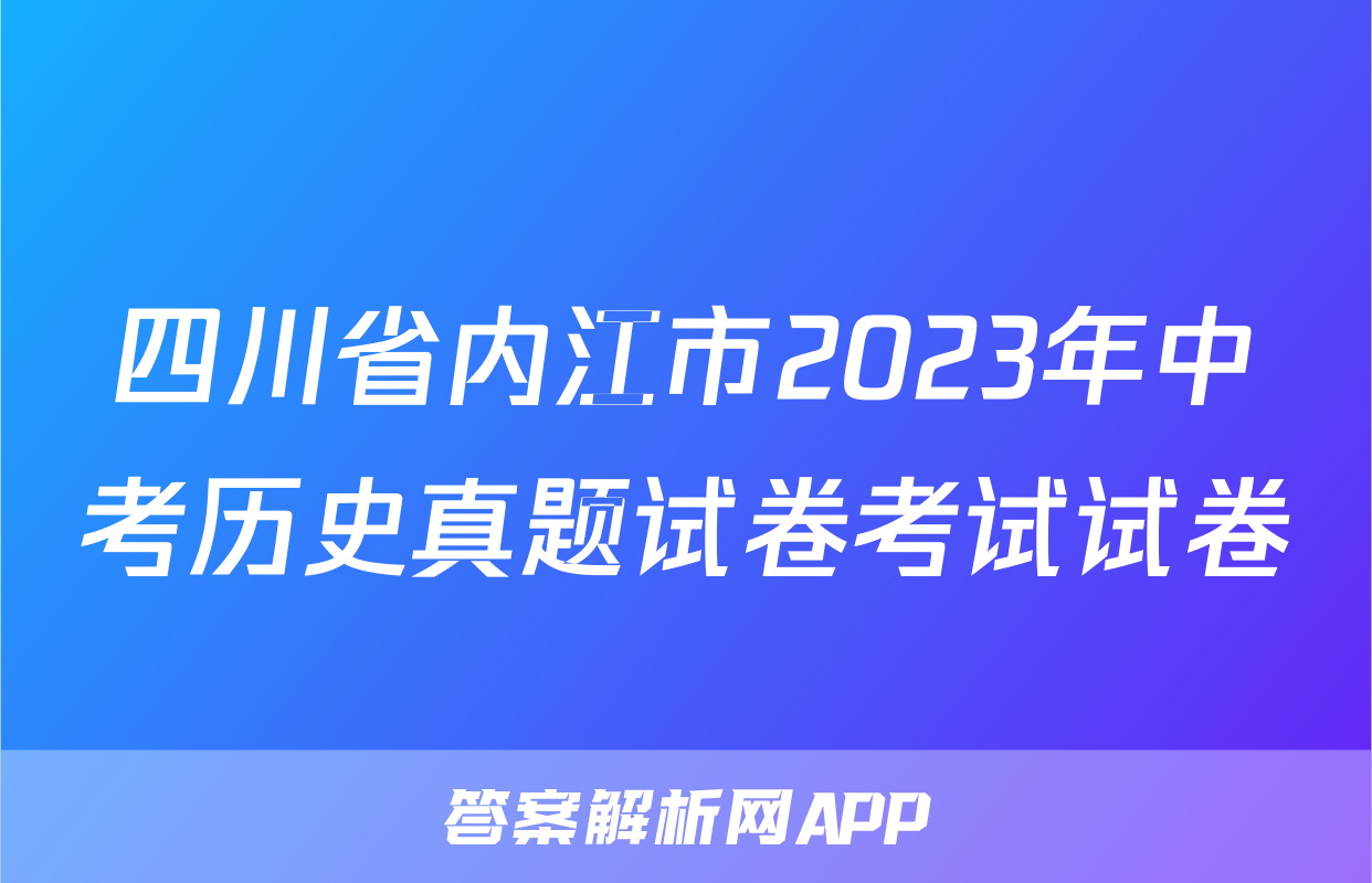 四川省内江市2023年中考历史真题试卷考试试卷