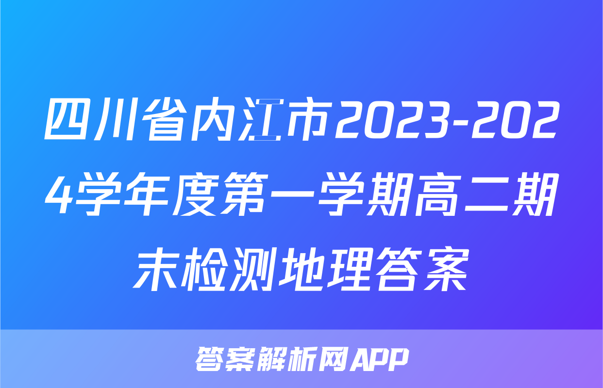 四川省内江市2023-2024学年度第一学期高二期末检测地理答案