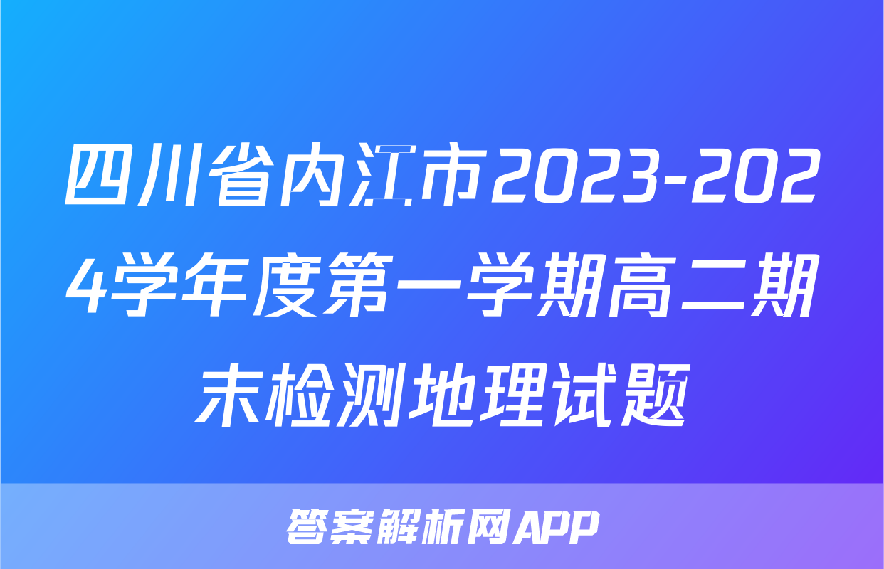 四川省内江市2023-2024学年度第一学期高二期末检测地理试题