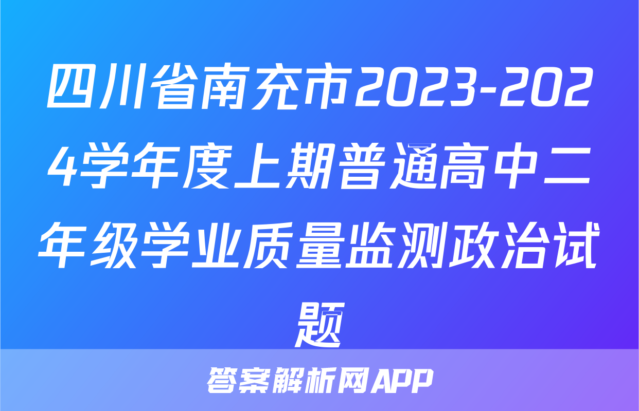 四川省南充市2023-2024学年度上期普通高中二年级学业质量监测政治试题