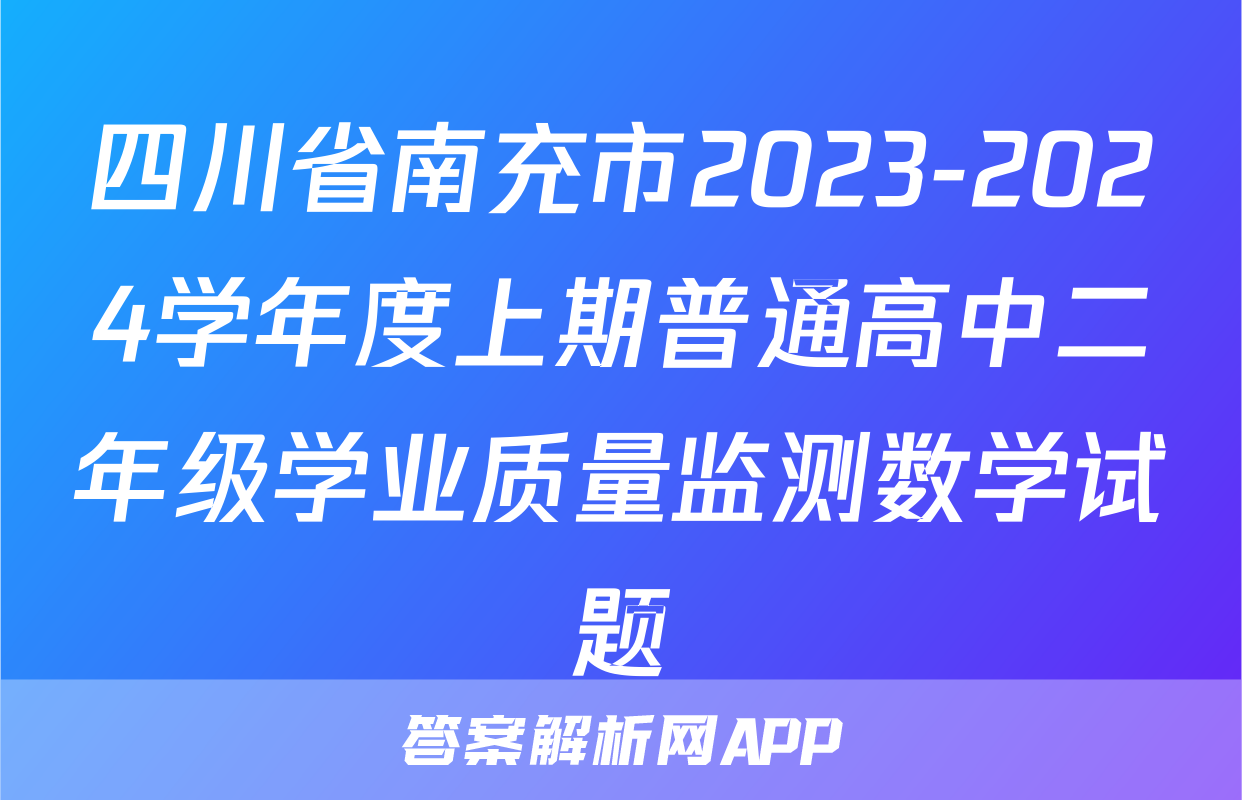 四川省南充市2023-2024学年度上期普通高中二年级学业质量监测数学试题