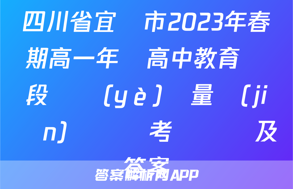 四川省宜賓市2023年春期高一年級高中教育階段學業(yè)質量監(jiān)測數學考試試題及答案