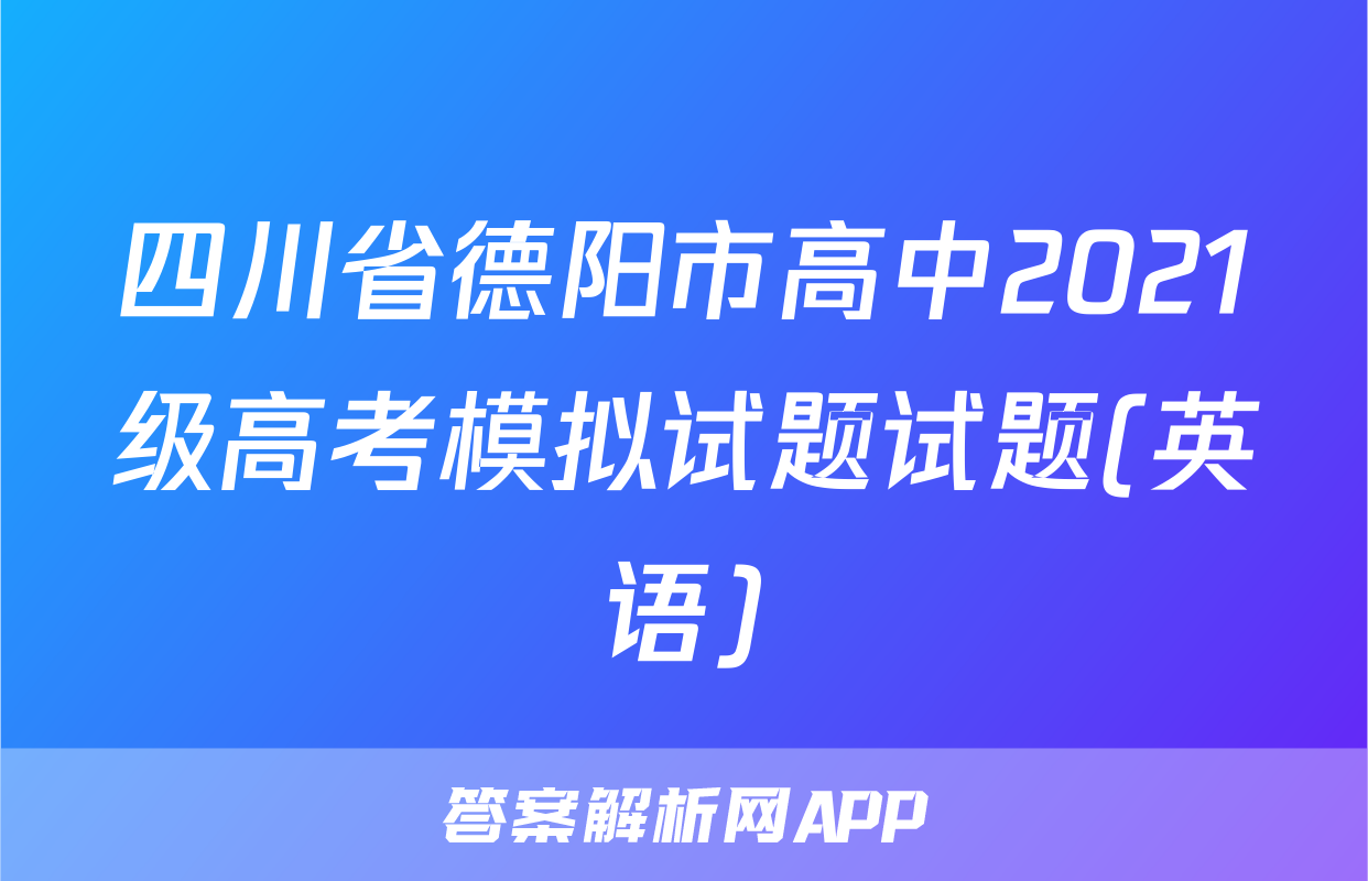 四川省德阳市高中2021级高考模拟试题试题(英语)