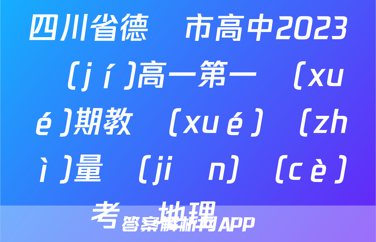 四川省德陽市高中2023級(jí)高一第一學(xué)期教學(xué)質(zhì)量監(jiān)測(cè)考試地理試題