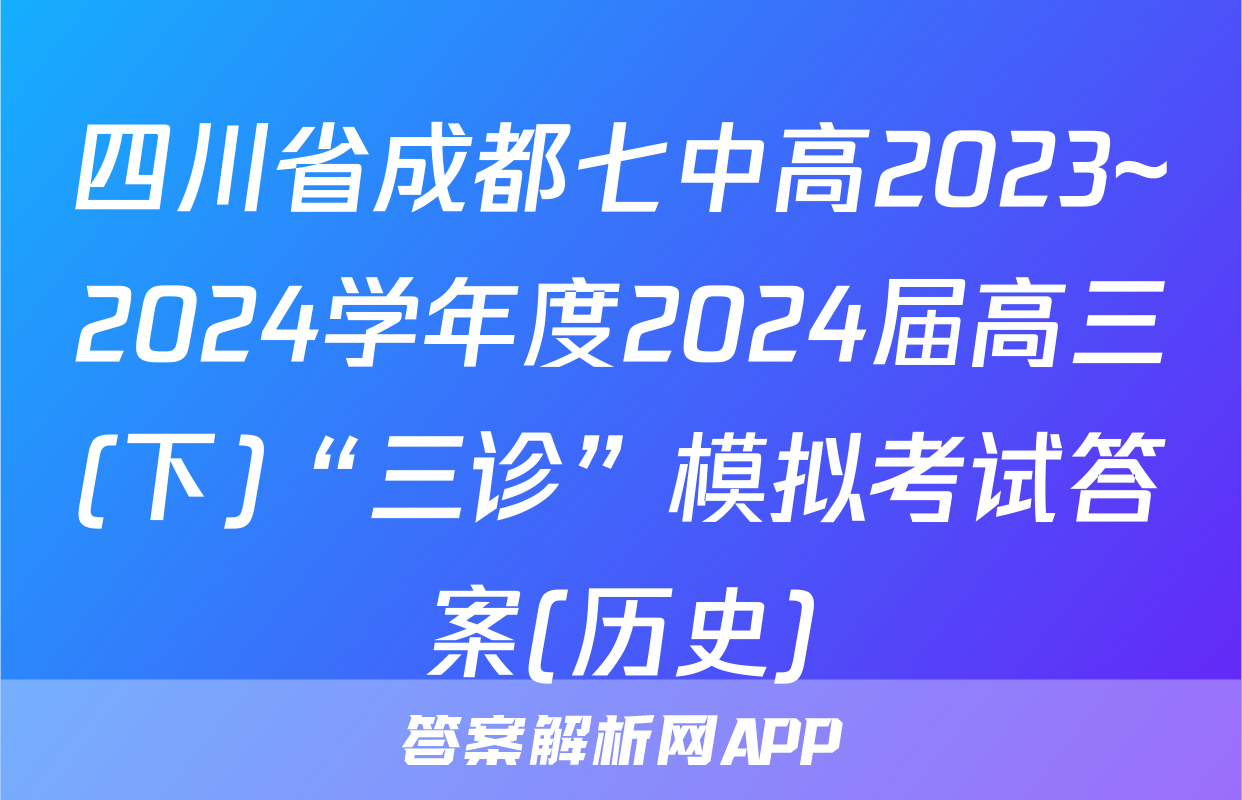 四川省成都七中高2023~2024学年度2024届高三(下)“三诊”模拟考试答案(历史)