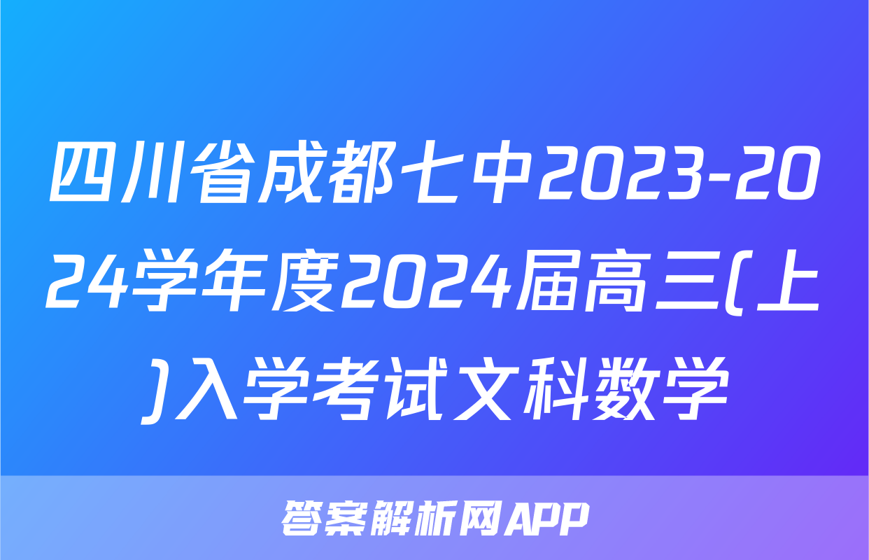 四川省成都七中2023-2024学年度2024届高三(上)入学考试文科数学