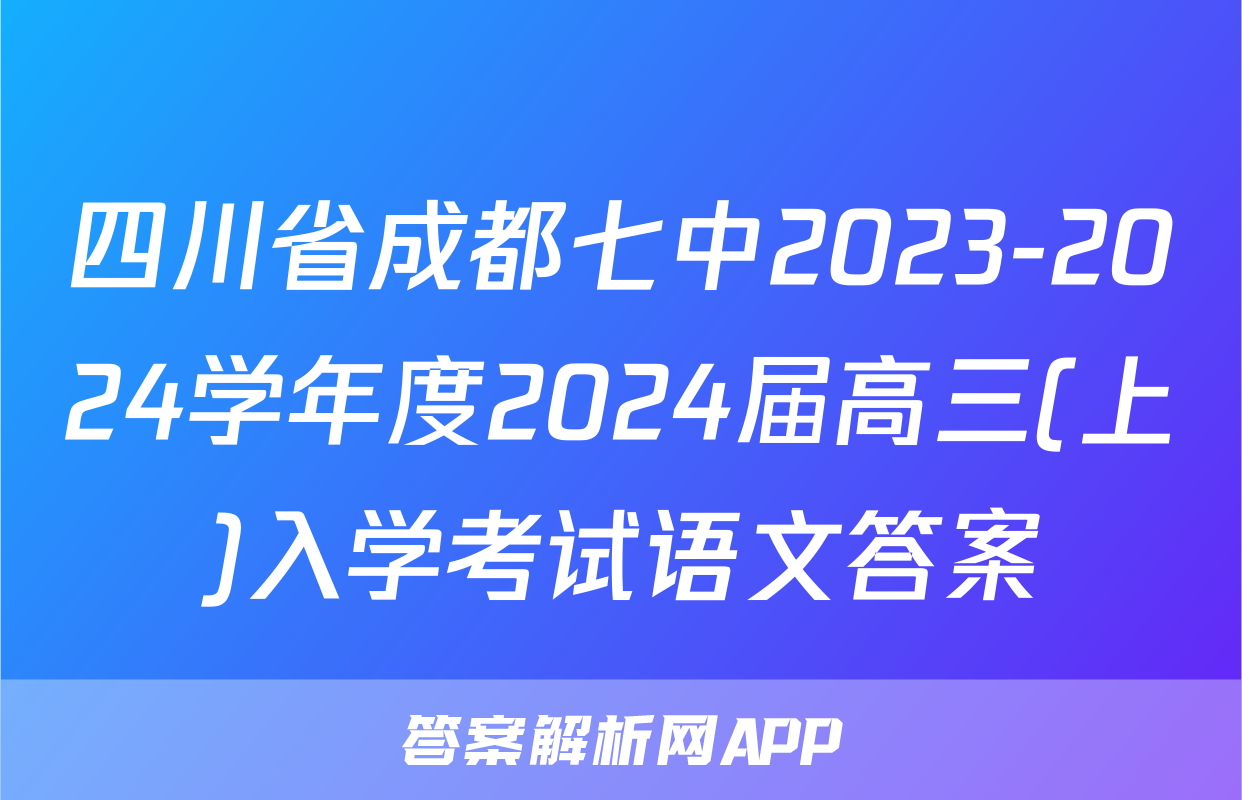 四川省成都七中2023-2024学年度2024届高三(上)入学考试语文答案