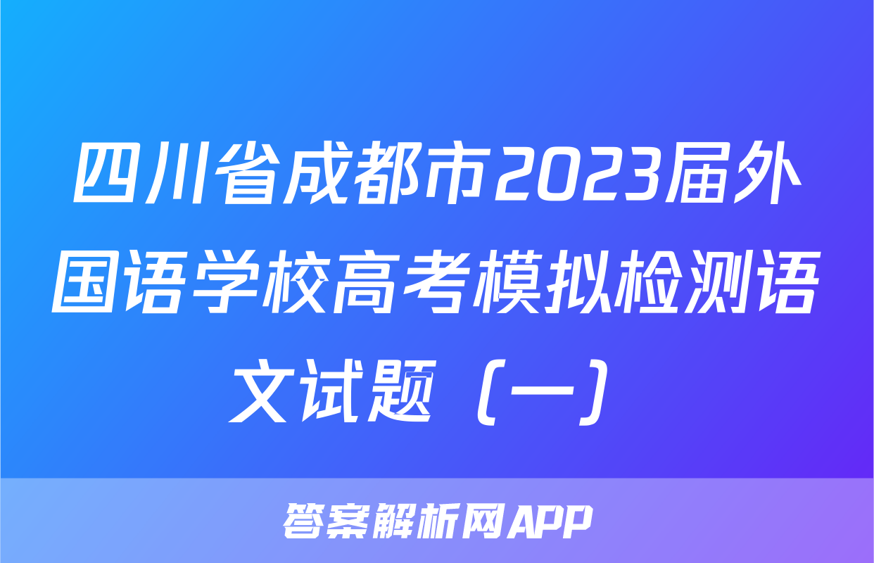 四川省成都市2023届外国语学校高考模拟检测语文试题（一）
