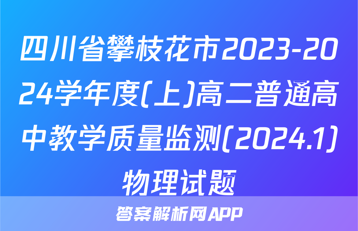 四川省攀枝花市2023-2024学年度(上)高二普通高中教学质量监测(2024.1)物理试题